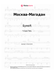 Ноты, аккорды БумеR - Москва-Магадан