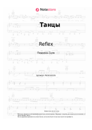 undefined Reflex - Танцы