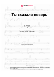 Ноты, аккорды Круг - Ты сказала поверь