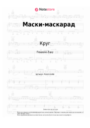 Ноты, аккорды Круг, Игорь Саруханов - Маски-маскарад