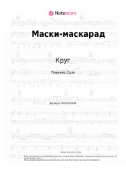 Ноты, аккорды Круг, Игорь Саруханов - Маски-маскарад