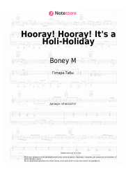 Ноты, аккорды Boney M - Hooray! Hooray! It's a Holi-Holiday