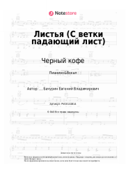 Ноты, аккорды Черный кофе - Листья (С ветки падающий лист)