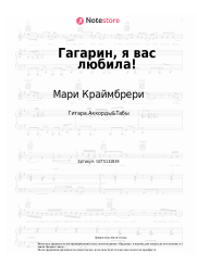 undefined Мари Краймбрери - Гагарин, я вас любила!