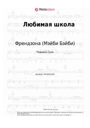 Ноты, аккорды Френдзона (Мэйби Бэйби) - Любимая школа