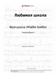 Ноты, аккорды Френдзона (Мэйби Бэйби) - Любимая школа