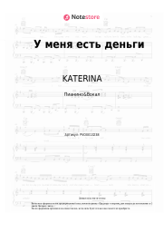 Ноты, аккорды KATERINA - У меня есть деньги
