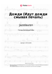 undefined Jazzdauren - Дожди (Идут дожди смывая печаль)