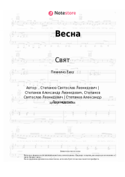 Ноты, аккорды Свят - Весна