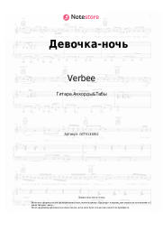 undefined Verbee, Лада Дэнс - Девочка-ночь