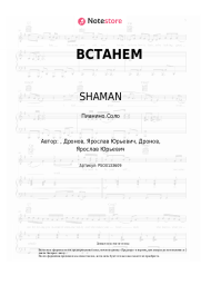 Ноты, аккорды SHAMAN, Григорий Лепс, Олег Газманов, Николай Расторгуев, Стас Михайлов, Николай Басков - ВСТАНЕМ