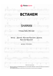 Ноты, аккорды SHAMAN, Григорий Лепс, Олег Газманов, Николай Расторгуев, Стас Михайлов, Николай Басков - ВСТАНЕМ