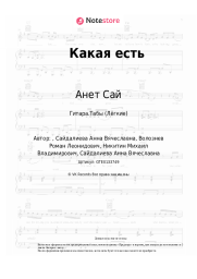 undefined Анет Сай - Какая есть
