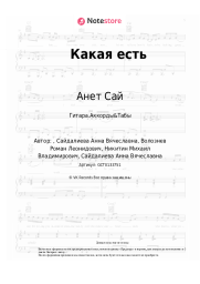 Ноты, аккорды Анет Сай - Какая есть
