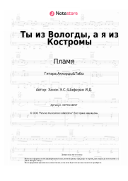 undefined Пламя - Ты из Вологды, а я из Костромы