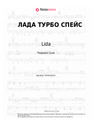 undefined Lida - ЛАДА ТУРБО СПЕЙС