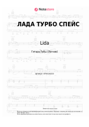 Ноты, аккорды Lida - ЛАДА ТУРБО СПЕЙС