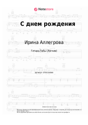 Ноты, аккорды Ирина Аллегрова - С днем рождения