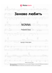 undefined NONNA - Заново любить