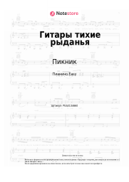 Ноты, аккорды Пикник - Гитары тихие рыданья