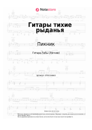 Ноты, аккорды Пикник - Гитары тихие рыданья