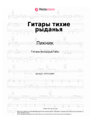 Ноты, аккорды Пикник - Гитары тихие рыданья