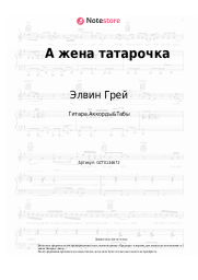 Ноты, аккорды Элвин Грей - А жена татарочка