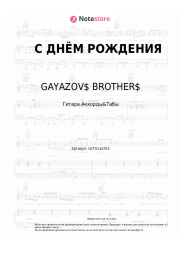 Ноты, аккорды GAYAZOV$ BROTHER$ - С ДНЁМ РОЖДЕНИЯ