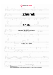 Ноты, аккорды ADAM - Zhurek