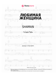 undefined SHAMAN - ЛЮБИМАЯ ЖЕНЩИНА