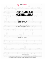 undefined SHAMAN - ЛЮБИМАЯ ЖЕНЩИНА