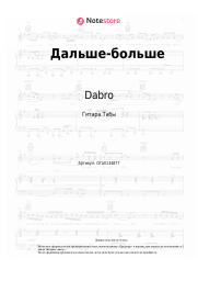 undefined Dabro - Дальше-больше