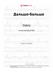 undefined Dabro - Дальше-больше