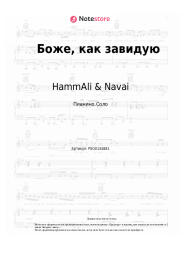 Ноты, аккорды HammAli & Navai, Jah Khalib - Боже, как завидую