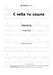 Ноты, аккорды Никита - С неба ты сошла