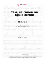 undefined Пикник - Там, на самом на краю земли