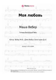Ноты, аккорды Маша Вебер - Моя любовь