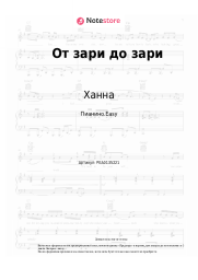 undefined Ханна - От зари до зари