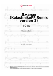 undefined TOTO - Джаная (KalashnikoFF Remix version 2)