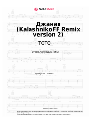 Ноты, аккорды TOTO - Джаная (KalashnikoFF Remix version 2)