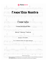 undefined Глюк’oZa - Глюк'Oza Nostra