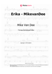 Ноты, аккорды Mike Van Dee - Erika - MikevanDee