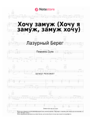 Ноты, аккорды Лазурный Берег, Наташа Андреева - Хочу замуж (Хочу я замуж, замуж хочу)