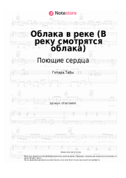 undefined Поющие сердца, Игорь Иванов - Облака в реке (В реку смотрятся облака)