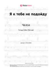 undefined Челси - Я к тебе не подойду