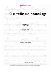 undefined Челси - Я к тебе не подойду