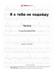 undefined Челси - Я к тебе не подойду