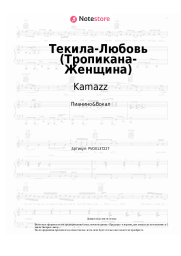 Ноты, аккорды Kamazz - Текила-Любовь (Тропикана-Женщина)
