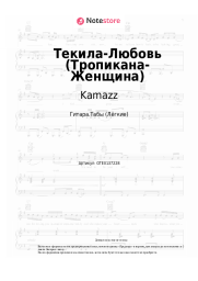 Ноты, аккорды Kamazz - Текила-Любовь (Тропикана-Женщина)