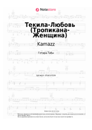Ноты, аккорды Kamazz - Текила-Любовь (Тропикана-Женщина)
